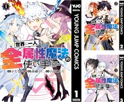 世界に一人、全属性魔法の使い手 (全8巻) Kindle版