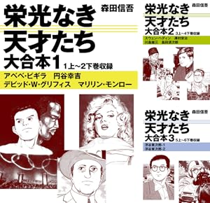 栄光なき天才たち[伊藤智義原作版] (全7巻) Kindle版
