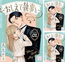 おしえて執事くん プチデザ（1） (デザートコミックス) | 眞生みち