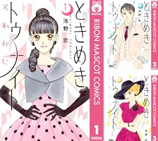 ときめきトゥナイト それから 1 (りぼんマスコットコミックスDIGITAL