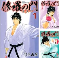 修羅の門 第弐門 (全18巻) Kindle版