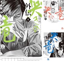 哭きの竜 外伝 (全5巻) Kindle版