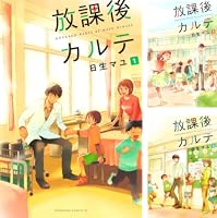 Amazon.co.jp: 放課後カルテ（16） (BE・LOVEコミックス) eBook