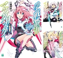 学戦都市アスタリスク (全20巻) Kindle版