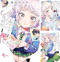 百瀬アキラの初恋破綻中。 (全2巻) Kindle版