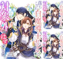 落ちこぼれ白魔導士セシルは対象外のはずでした 【連載版】: 1 (ZERO