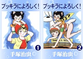 ブッキラによろしく！ (全2巻) Kindle版