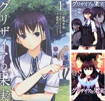 グリザイアの果実 ～L'Oiseau bleu～ (全3巻) Kindle版