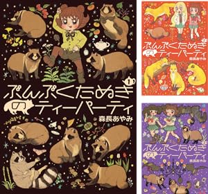 ぶんぶくティーポット+ (全8巻) Kindle版