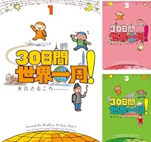 Amazon.co.jp: 30日間世界一周！1 30日間世界一周！ eBook : 水谷