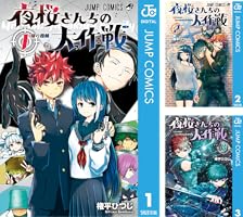 Amazon.co.jp: 夜桜さんちの大作戦 25 (ジャンプコミックスDIGITAL