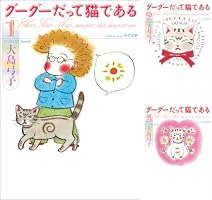 グーグーだって猫である1 (角川文庫) | 大島 弓子 | マンガ | Kindle