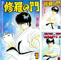 修羅の門(1) (月刊少年マガジンコミックス) | 川原正敏 | 少年マンガ