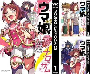 ウマ娘 プリティーダービー アンソロジーコミック全巻セット ウマ娘