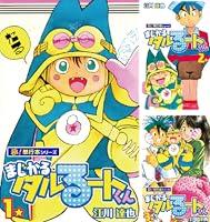 まじかる☆タルるートくん【極！単行本シリーズ】1巻 | 江川達也