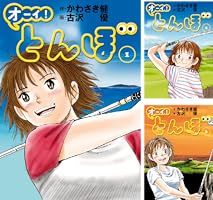 Amazon.co.jp: オーイ！ とんぼ 第57巻 (ゴルフダイジェストコミックス