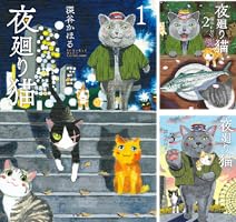 夜廻り猫 (全11巻) Kindle版