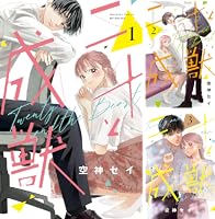 二十と成獣 (全7巻) Kindle版