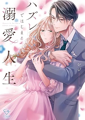 いつわりの愛～契約婚の旦那さまは甘すぎる～【コミックス版】 (全4巻