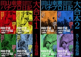 田山幸憲パチプロ日記 大合本1 1～4巻収録 (ゴマブックス