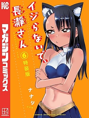 イジらないで、長瀞さん (全20巻) Kindle版