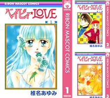 ベイビィ☆LOVE 1 (りぼんマスコットコミックスDIGITAL) | 椎名あゆみ