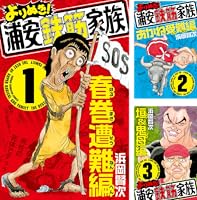よりぬき！浦安鉄筋家族 (全9巻) Kindle版