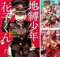 Amazon.co.jp: 地縛少年 花子くん 23巻 (デジタル版Gファンタジー