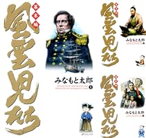 風雲児たち 幕末編 30巻 (SPコミックス) | みなもと太郎 | 青年マンガ