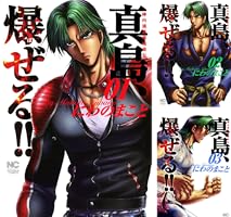 陣内流柔術流浪伝 真島、爆ぜる！！ 1 | にわのまこと | マンガ