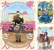 軍人婿さんと大根嫁さん (全7巻) Kindle版