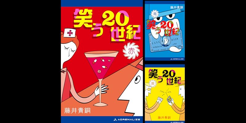 笑う20世紀 (全6巻) Kindle版