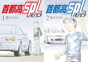 首都高SPL (全12巻) Kindle版