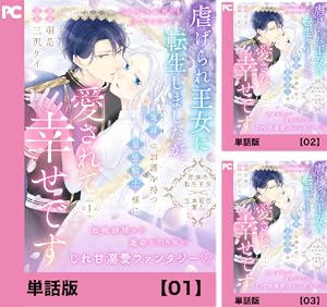 悪役令嬢の役割は終えました (全3巻) Kindle版