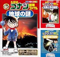 Amazon.co.jp: 名探偵コナン推理ファイル 地球の謎 小学館学習まんが
