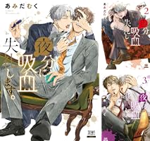 夜分に吸血失礼します。 (全7巻) Kindle版