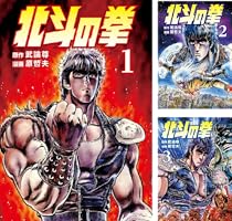 北斗の拳 (全27巻) Kindle版