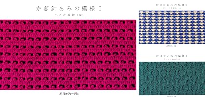 かぎ針あみの模様III 華やかな模様100 | 日本ヴォーグ社 | 手芸