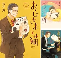 おじさまと猫 (全16巻) Kindle版