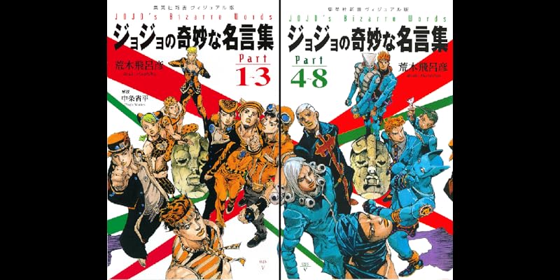 ジョジョの奇妙な名言集 (全2巻) Kindle版