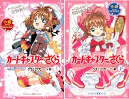 カードキャプターさくら クロウカード編 (全2巻) Kindle版