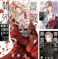 薔薇王の葬列 王妃と薔薇の騎士 (全3巻) Kindle版