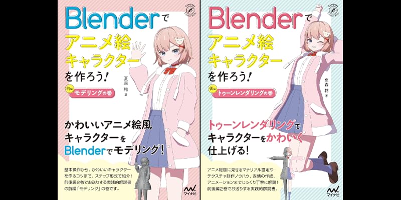 Blenderでアニメ絵キャラクターを作ろう！ (全2巻) Kindle版