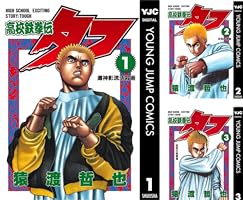 Amazon.co.jp: 高校鉄拳伝タフ 5 (ヤングジャンプコミックスDIGITAL