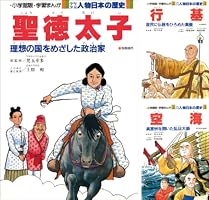 Amazon.co.jp: 学習まんが 少年少女 人物日本の歴史 聖徳太子 eBook