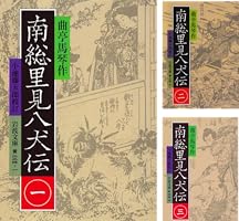 南総里見八犬伝 (全10巻) Kindle版