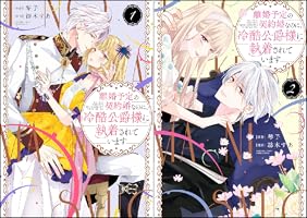 離婚予定の契約婚なのに、冷酷公爵様に執着されています （3