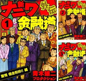 ナニワ銭道―もうひとつのナニワ金融道 (全16巻) Kindle版