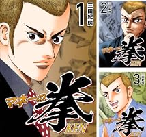 マネーの拳 (全12巻) Kindle版