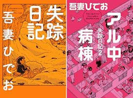 失踪日記 (全2巻) Kindle版